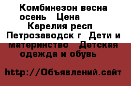 Комбинезон весна осень › Цена ­ 750 - Карелия респ., Петрозаводск г. Дети и материнство » Детская одежда и обувь   